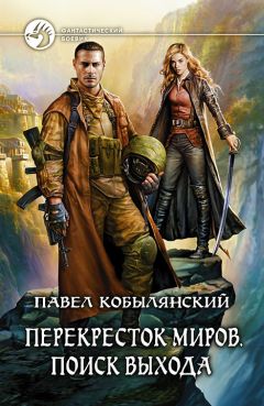  Сокот - Перекресток миров. Книга 1. Начало