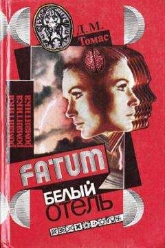 Али Смит - Отель — мир