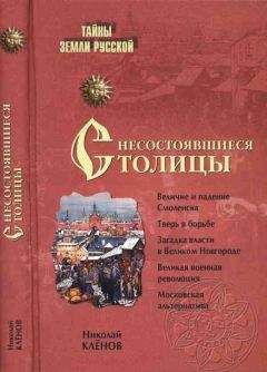 Николай Клёнов - Несостоявшиеся столицы Руси: Новгород. Тверь. Смоленск. Москва