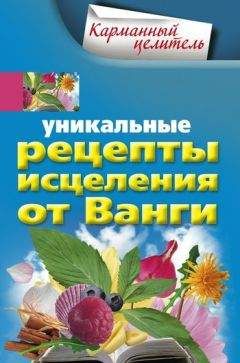 Людмила Михайлова - 365 рецептов здоровья от лучших целителей