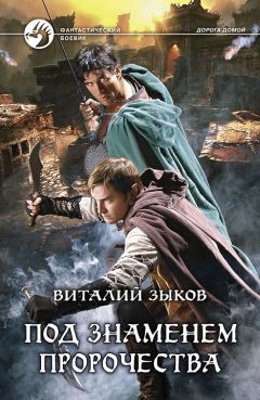 Виталий Зыков - Наемник Его Величества