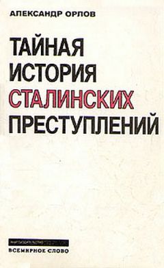 Александр Орлов - Тайная история сталинских преступлений