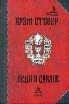 Брэм Стокер - Леди в саване