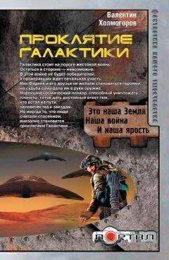 Валентин Холмогоров - Проклятие Галактики