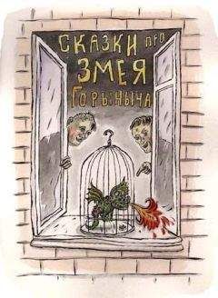 Сергей Герасимов - Сказка о ядовитой женщине