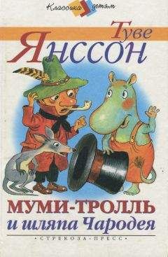 Туве Янссон - Муми-тролль и комета