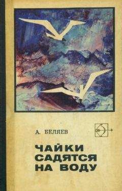 Александр Беляев - Остров Погибших Кораблей