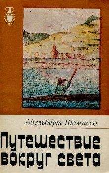 Иван Крузенштерн - Путешествие вокруг света