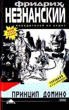 Фридрих Незнанский - Синдикат киллеров