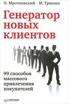 Джоуи Коулман - Никогда не теряйте клиента. Превратите любого покупателя в пожизненного клиента за 100 дней