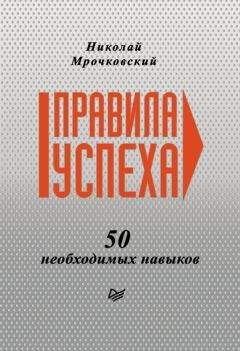 Джанет Свитцер - Правила. Законы достижения успеха