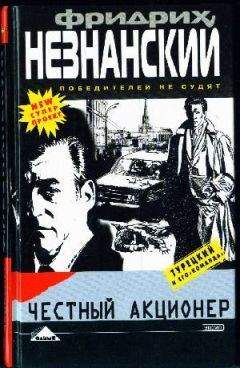 Фридрих Незнанский - Опасный пиар
