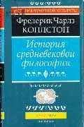 Фредерик Коплстон - История философии - XX век