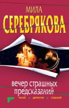 Мила Серебрякова - Три с половиной любви