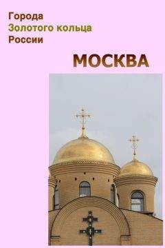 Олег Волков - Москва дворянских гнезд. Красота и слава великого города, пережившего лихолетья