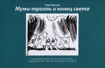 Юхани Толванен - Первый муми-комикс