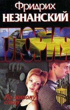 Фридрих Незнанский - Меткий стрелок