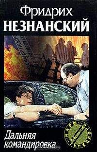 Фридрих Незнанский - Частное расследование