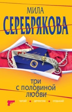 Мила Серебрякова - Вечер страшных предсказаний