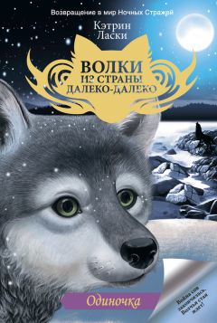 Кэтрин Ласки - Волки из страны Далеко-Далеко. Одиночка. Тень. Страж