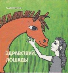 Ася Кравченко - Сказки старого дома