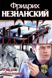 Фридрих Незнанский - Тузы и шестерки