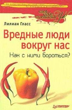 Лилиан Гласс - Вредные люди вокруг нас. Как с ними бороться?