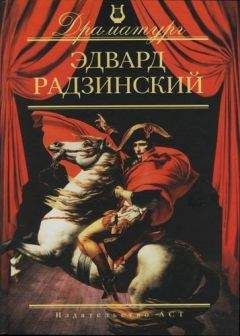 Эдвард Радзинский - Театр про любовь (сборник)