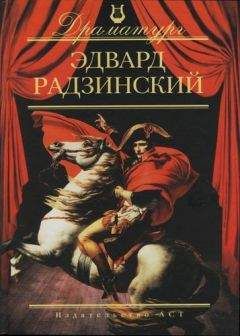 Эдвард Радзинский - Сократ (сборник)