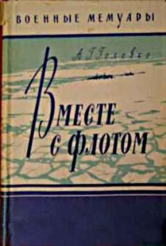 Арсений Головко - Вместе с флотом