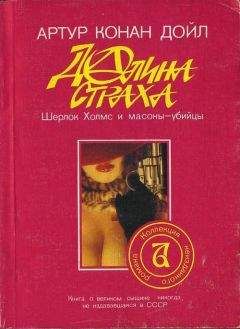 Артур Дойл - Долина страха. Все повести и романы о Шерлоке Холмсе