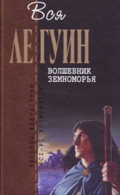 Урсула Ле Гуин - Волшебник Земноморья (сборник)