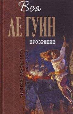 Урсула Ле Гуин - Легенды Западного побережья (сборник)