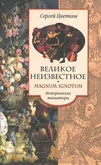 Сергей Цветков - Великое неизвестное