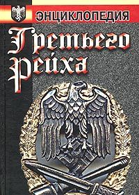 Сергей Кормилицын - Третий Рейх. Гитлер-югенд