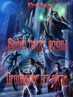 Юрий Валин - Война дезертиров. Мечи против пушек