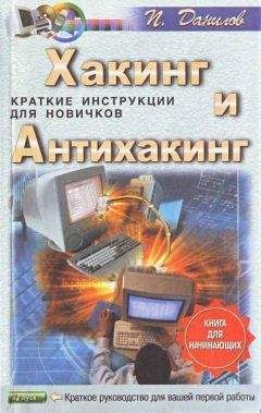  Неизв. - Хакинг и антихакинг