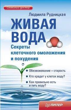 Людмила Рудницкая - Живая вода. Секреты клеточного омоложения и похудения