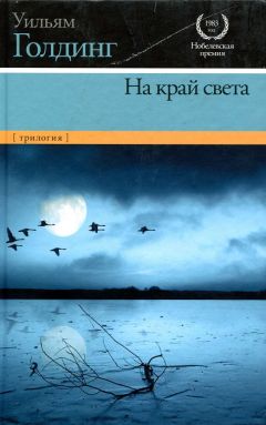 Уильям Голдинг - В непосредственной близости