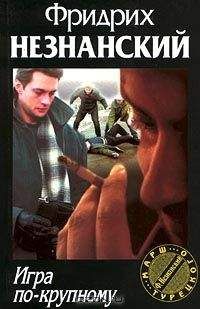 Фридрих Незнанский - Деликатное поручение