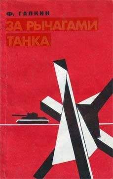 Электрон Приклонский - Дневник самоходчика: Боевой путь механика-водителя ИСУ-152