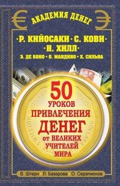 Олег Серапионов - 50 уроков привлечения денег от великих учителей мира. Р. Кийосаки, С. Кови, Н. Хилл, Э. де Боно, О. Мандино, Х. Сильва