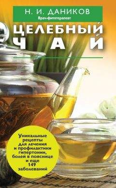 Николай Даников - Целебная перекись водорода