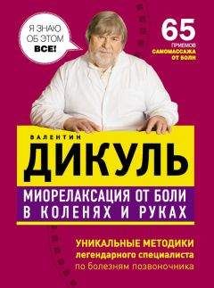 Иван Кузнецов - Лечение позвоночника и суставов. Метод Валентина Дикуля. Упражнения, процедуры, мази