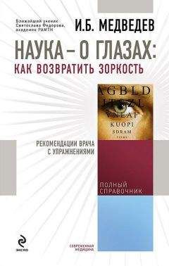 Игорь Медведев - Наука – о глазах: как возвратить зоркость. Рекомендации врача с упражнениями