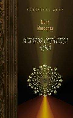 Лиана Димитрошкина - Законы Рода и секреты подсознательных механизмов, или Расстановки для чайников