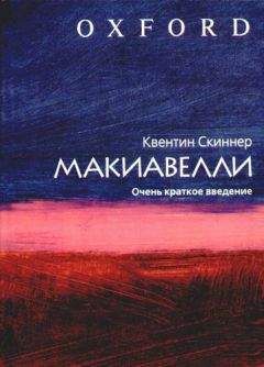 Никколо Макиавелли - Государь