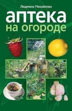 Людмила Михайлова - Энциклопедия народной медицины. Золотая коллекция народных рецептов