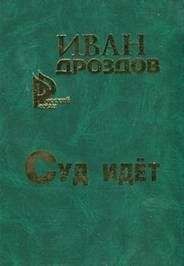 Николай Дежнев - Принцип неопределенности