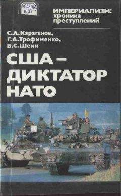 Даниэль Гансер - Секретные армии НАТО: Операция «Гладио» и терроризм в Западной Европе